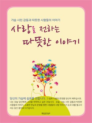 cover image of 사랑을 전하는 따뜻한 이야기